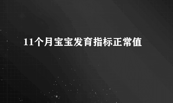 11个月宝宝发育指标正常值