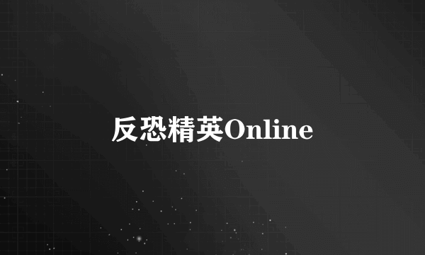 反恐精英Online