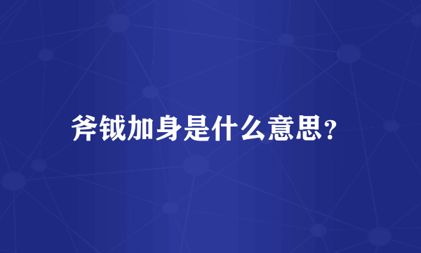 斧钺加身是什么意思？