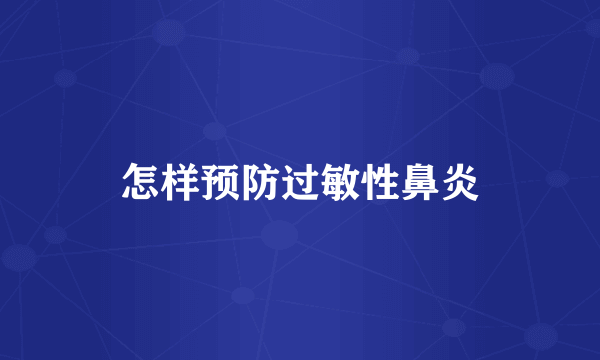 怎样预防过敏性鼻炎