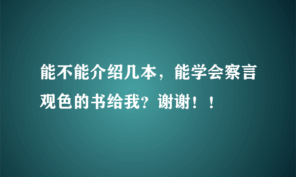能不能介绍几本，能学会察言观色的书给我？谢谢！！