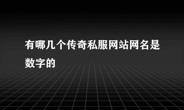 有哪几个传奇私服网站网名是数字的