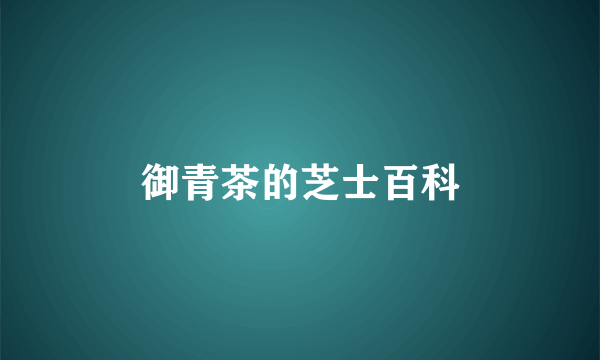 御青茶的芝士百科