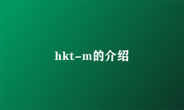 hkt-m的介绍