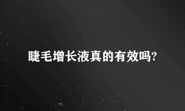 睫毛增长液真的有效吗?