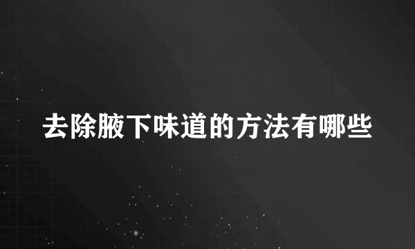 去除腋下味道的方法有哪些