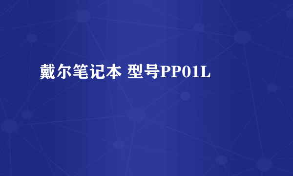 戴尔笔记本 型号PP01L