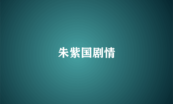 朱紫国剧情