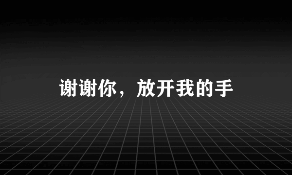 谢谢你，放开我的手