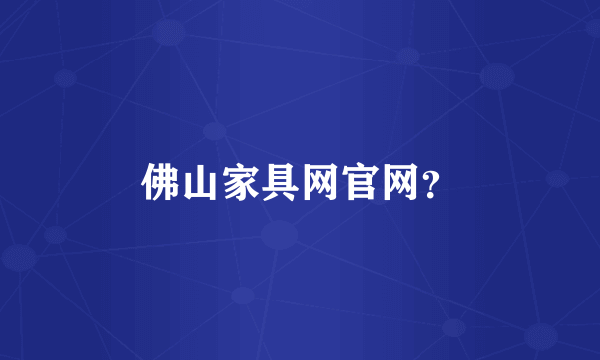 佛山家具网官网？