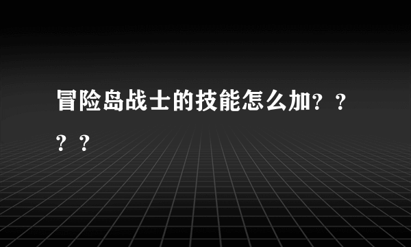 冒险岛战士的技能怎么加？？？？