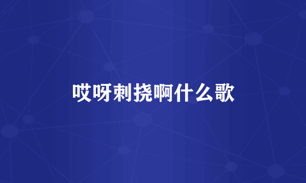 哎呀刺挠啊什么歌