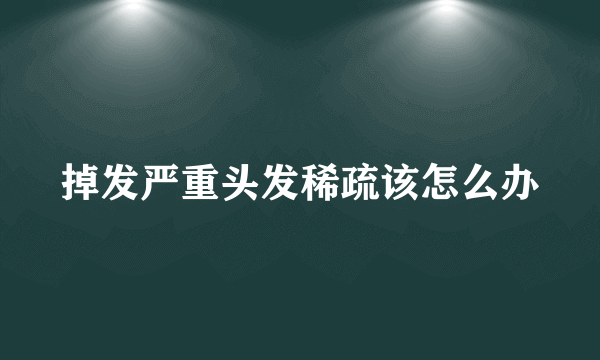 掉发严重头发稀疏该怎么办