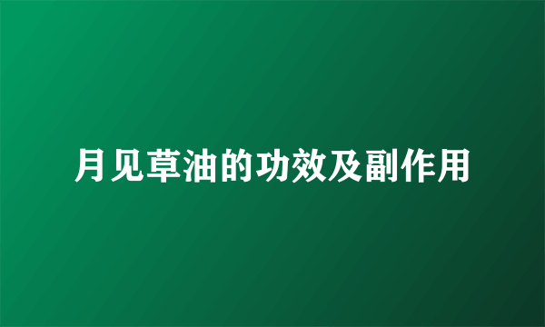月见草油的功效及副作用