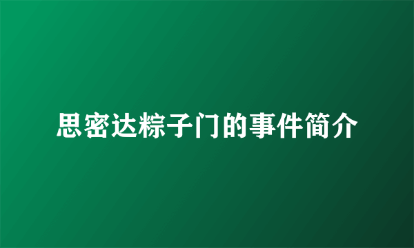 思密达粽子门的事件简介