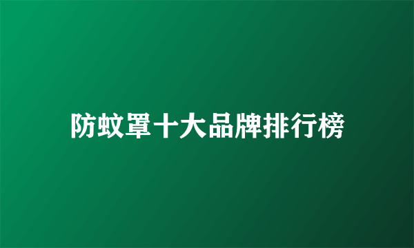防蚊罩十大品牌排行榜