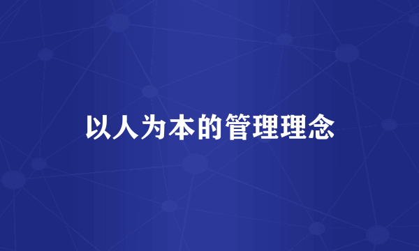 以人为本的管理理念