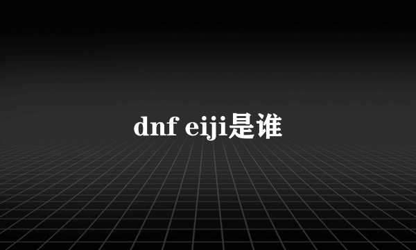 dnf eiji是谁
