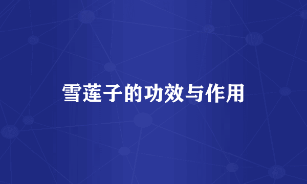 雪莲子的功效与作用