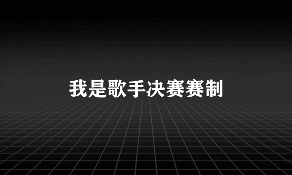 我是歌手决赛赛制