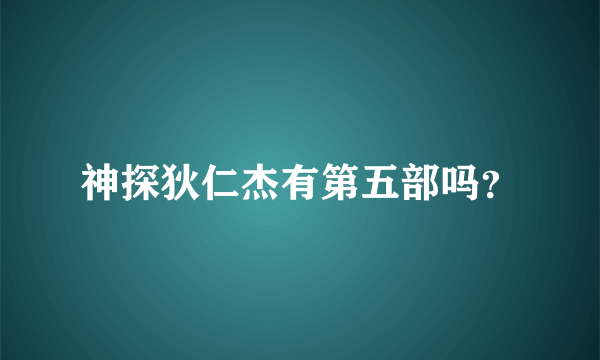 神探狄仁杰有第五部吗？
