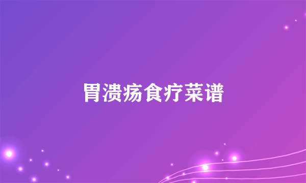 胃溃疡食疗菜谱