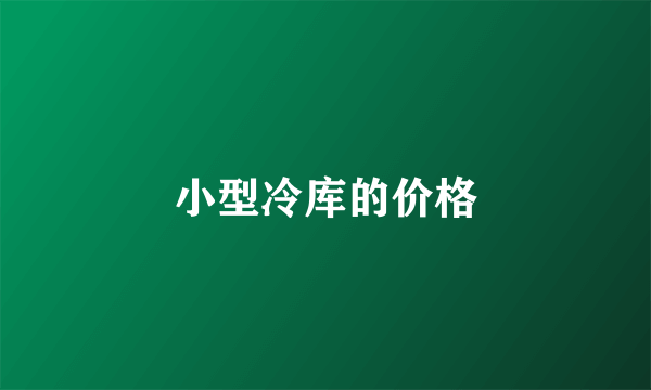 小型冷库的价格