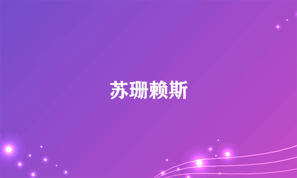 苏珊赖斯