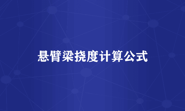 悬臂梁挠度计算公式