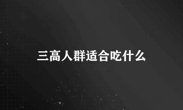 三高人群适合吃什么