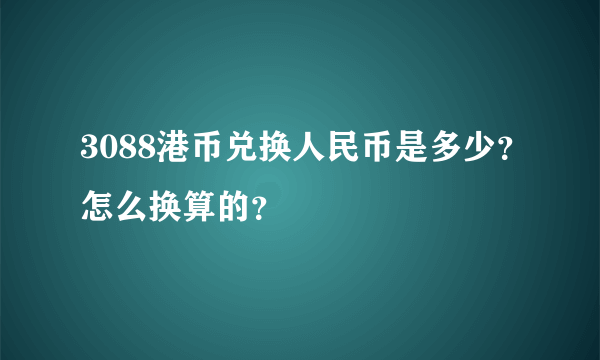 3088港币兑换人民币是多少？怎么换算的？