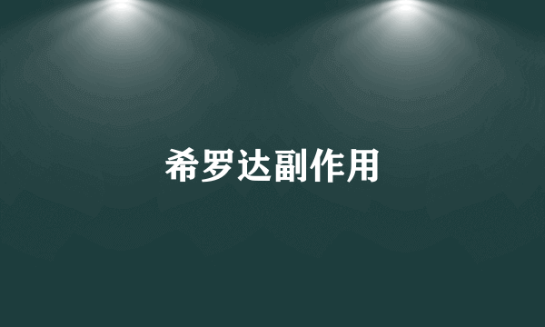 希罗达副作用