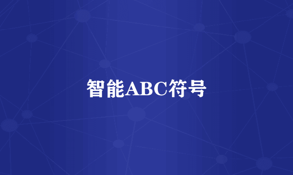 智能ABC符号