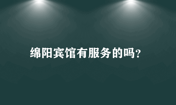 绵阳宾馆有服务的吗？