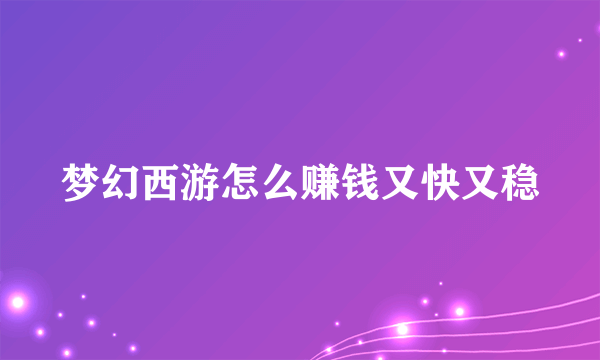 梦幻西游怎么赚钱又快又稳
