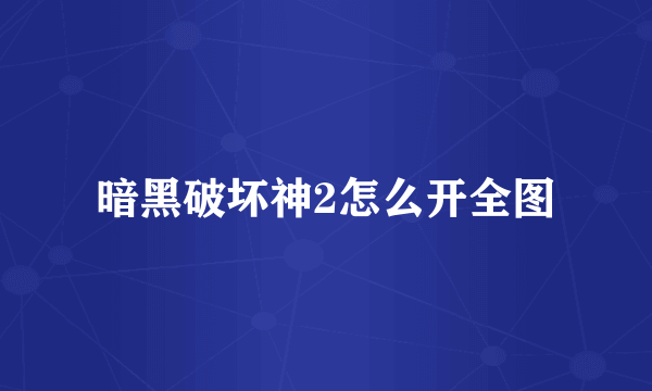 暗黑破坏神2怎么开全图