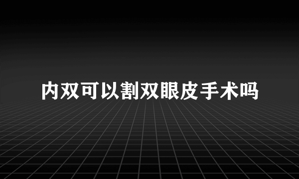 内双可以割双眼皮手术吗