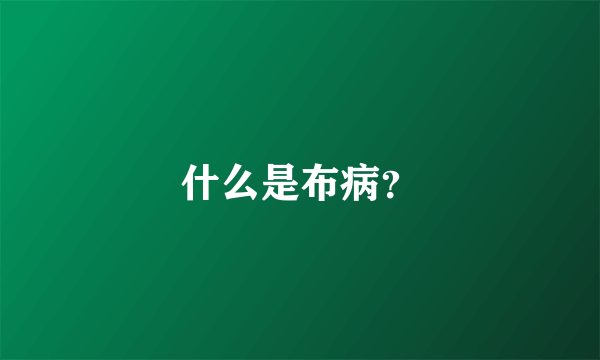 什么是布病？