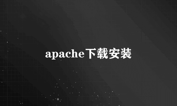 apache下载安装