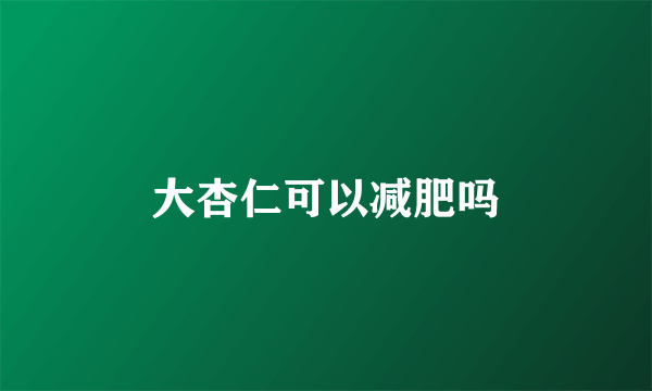 大杏仁可以减肥吗