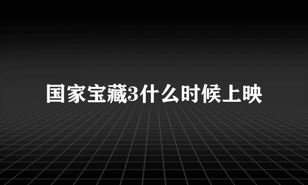 国家宝藏3什么时候上映