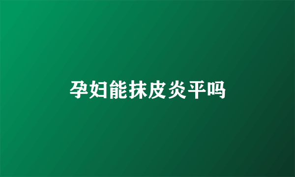 孕妇能抹皮炎平吗