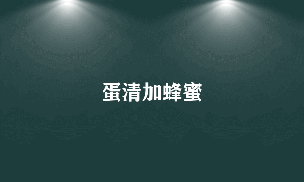 蛋清加蜂蜜