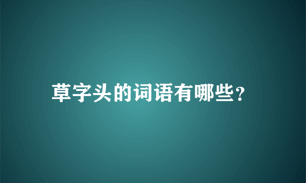 草字头的词语有哪些？