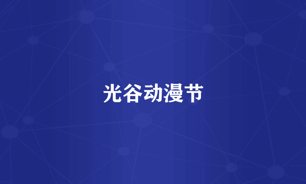 光谷动漫节