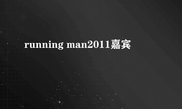 running man2011嘉宾