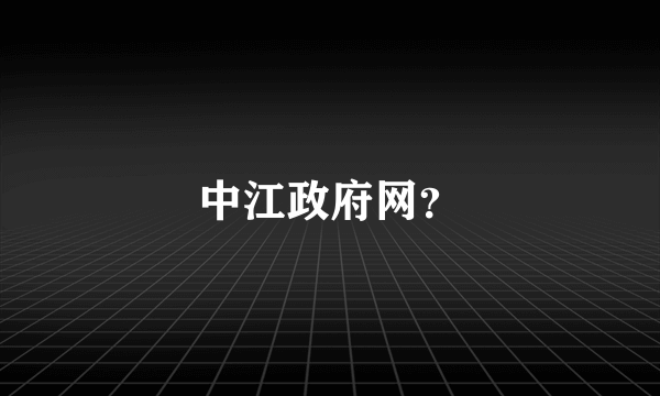 中江政府网？