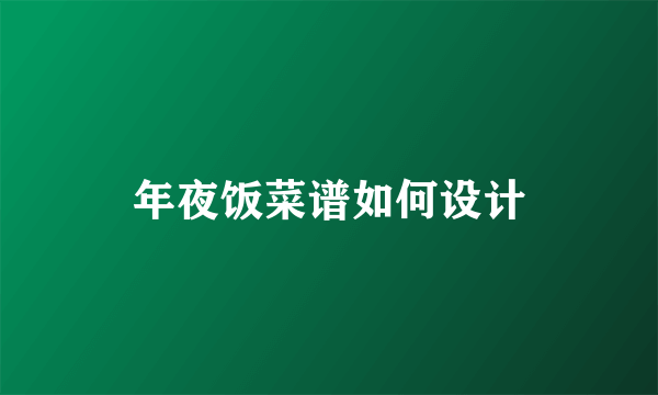 年夜饭菜谱如何设计