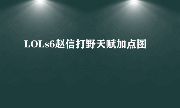LOLs6赵信打野天赋加点图