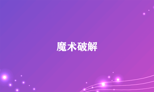 魔术破解